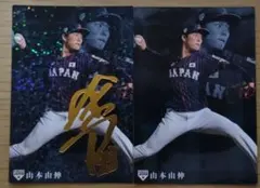 プロ野球チップス　侍ジャパン　2020　山本由伸投手　2枚セット