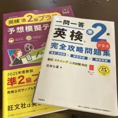 英検準2級プラス　二冊セット