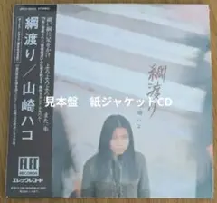 2025年最新】山崎ハコ 綱渡りの人気アイテム - メルカリ