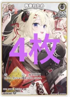 角巻わため　ホロライブカード　パラレル　限定プロモ　4枚 ①