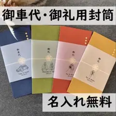 【金箔和封筒】お車代　御車代　お礼　御礼　トレーシングペーパー　結婚式　おかのサムネイル