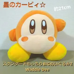 星のカービィ スタンダード もっちり BIGぬいぐるみ ワドルディ