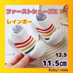 【新品】ベビーシューズ ベビーフィート ソックスシューズ レインボー 11.5