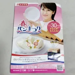 15.5点 ❀ ヤマザキ春のパンまつり2026 【掲載期限 2026/5/5迄】