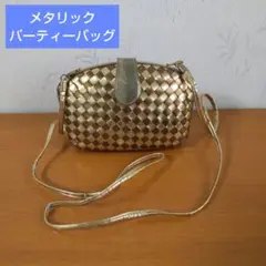 ゴールド メタリック編み込み パーティーバッグ