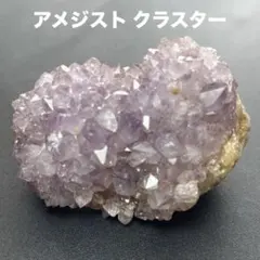アメジスト クラスター 原石 ラベンダーアメジスト 天然石 鉱物標本