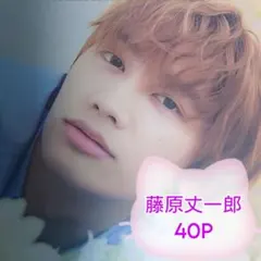 ❤☆藤原丈一郎☆❤切り抜きファイル1冊(40P)＋オマケ付