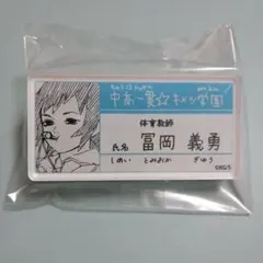 鬼滅の刃 キメツ学園 名札バッジコレクション 冨岡義勇 原画展