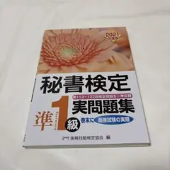 2026年最新】秘書検定準1級実問題集の人気アイテム - メルカリ
