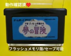 【動作確認済】アオ・ゾーラと仲間たち夢の冒険☆ゲームボーイアドバンス