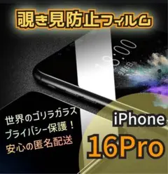 世界のゴリラガラス☆iPhone16pro☆プライバシー保護覗き見防止フィルム