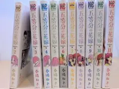 五等分の花嫁　フルカラー版　2巻〜11巻
