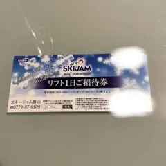 リフト券　スキージャム勝山