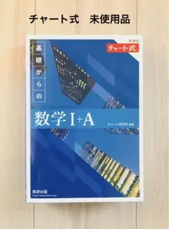 新課程 チャート式基礎からの数学Ⅰ+A