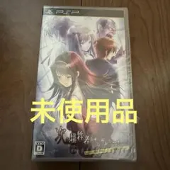 【PSP】次の犠牲者をオシラセシマス -君とこの果てることない暗闇を- 未使用品