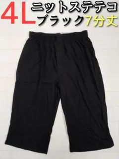 ニット ステテコ ブラック 黒 4L メンズ ロング パンツ 7分丈 前開き