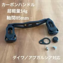 ベイトリール カーボンハンドル 軸間85mm 左巻き パープル ダイワ/アブ