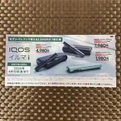 IQOS イルマ/アイコスイルマiワン/2000円割引券　セブンイレブン