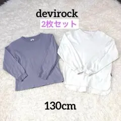 《デビロック 》長袖Tシャツ 130cm 2枚セット ロンT キッズ