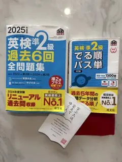 英検準2級 過去問題集とでる順パス単セット