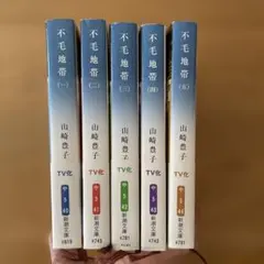 不毛地帯全5巻　山崎豊子