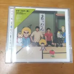 ゆず「ゆず一家」 CD 中古品