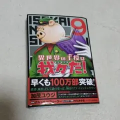 異世界の主役は我々だ! 9