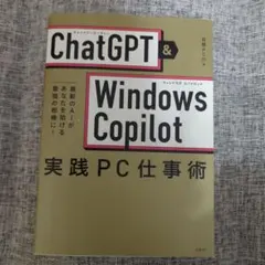 ChatGPT×Windows Copilot実践PC仕事術