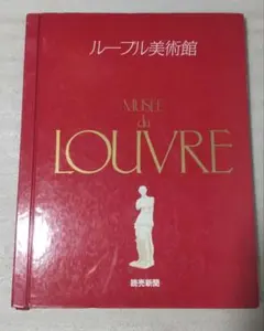 ルーブル美術館 読売新聞社 昭和60年 ルーブル美術館 読売新聞社 昭和60年 ルーブル美術館 読売新聞社