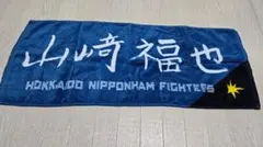 山﨑福也　ファイターズ　タオル