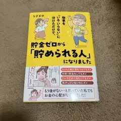 物事を「いる・いらない」に分けただけで、貯金ゼロから「貯められる人」になりました