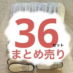 使い捨て　スリッパ　36組　サンダル　ホテル まとめ売り ３6セット