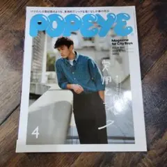 POPEYE 2023年4月号　実用とシック