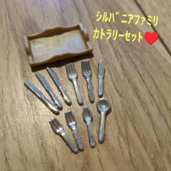 シルバニアファミリー カトラリーセット♥　ナイフ　フォーク　スプーン　トレイ