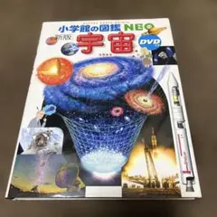 小学館の図鑑NEO宇宙新版