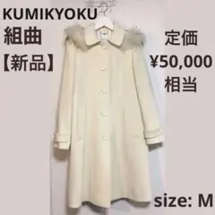 【新品タグ付き】組曲　フードファー付き　ロングコート　白　M
