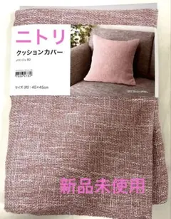 ニトリ　クッションカバー 45x45cm ピンク系