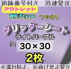 艶ありグリッターシート　薄紫　2枚 うちわ文字　うちわ作成　微粒子のサムネイル