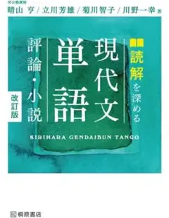 現代文単語 評論・小説 改訂版