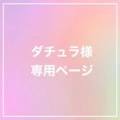 ダチュラ様　専用ページ