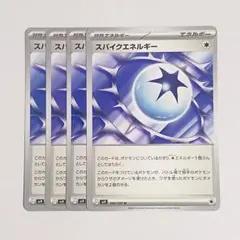 スパイクエネルギー　4枚セット　sv9