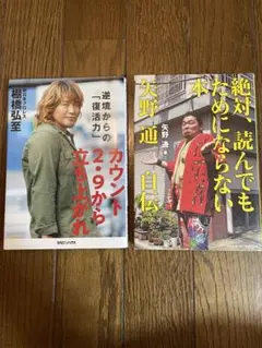 カウント2.9から立ち上がれ 棚橋弘至&絶対、読んでもためにならない本 矢野通