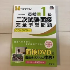 英検準1級 二次試験・面接問題集 CD+DVD