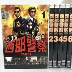 新品ケース付　西部警察 PART-Ⅰ パート1 DVD　全巻セット