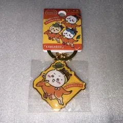 ちいかわ オーストラリア キーホルダー ご当地 カンガルー