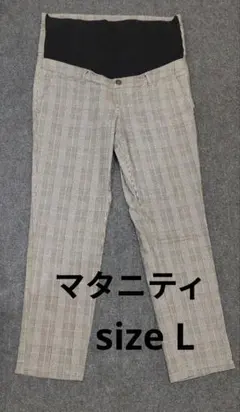 【マタニティパンツ】西松屋 チェック柄パンツ Lサイズ ウエスト調整