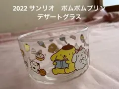2022 サンリオ　ポムポムプリン　デザートグラス