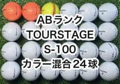 【AB2692】ツアーステージ S-100 カラー混合 24球のサムネイル