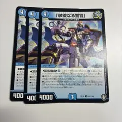 デュエルマスターズ 敬虔なる警官 4枚セット - メルカリ
