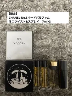 【限定】CHANEL No.5 オードパルファム ミニツイスト&スプレイ